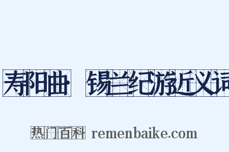 寿阳曲·锡兰纪游近义词是什么意思的图片